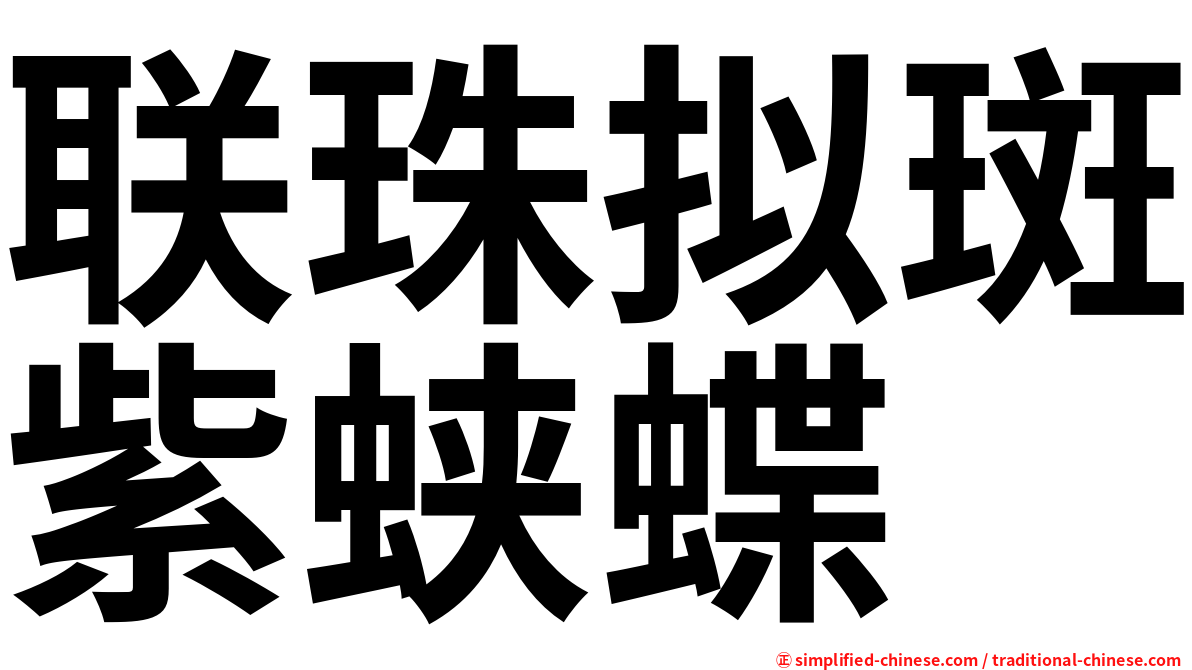联珠拟斑紫蛱蝶