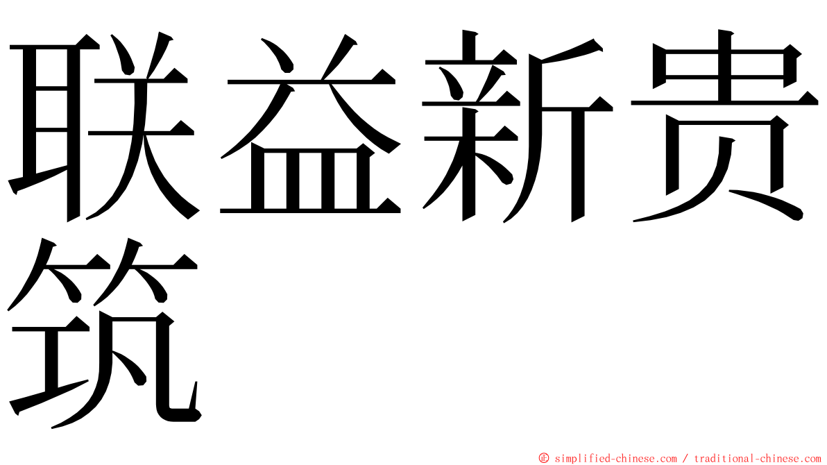 联益新贵筑 ming font