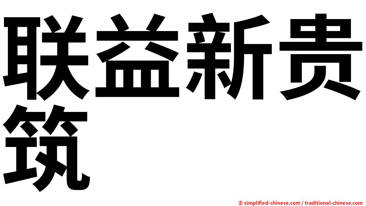 联益新贵筑