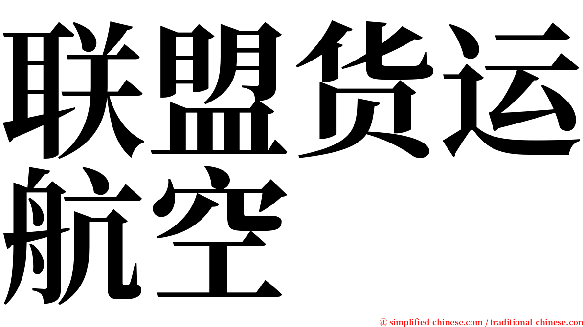 联盟货运航空 serif font