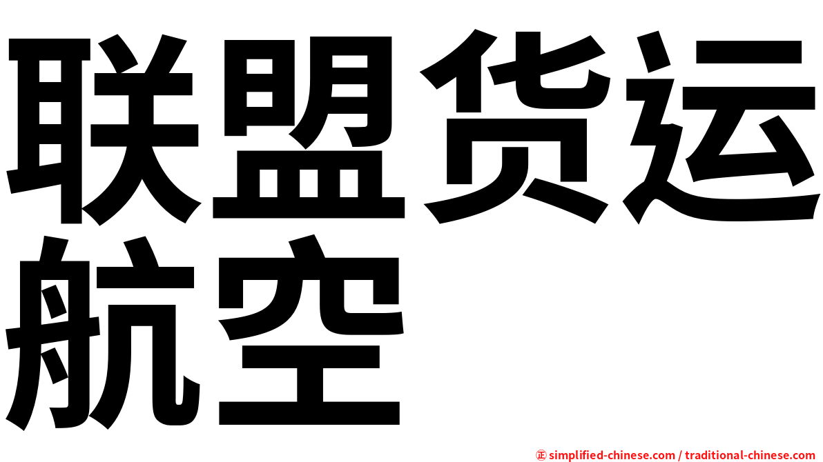 联盟货运航空