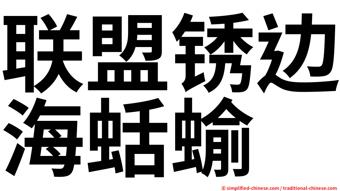 联盟锈边海蛞蝓