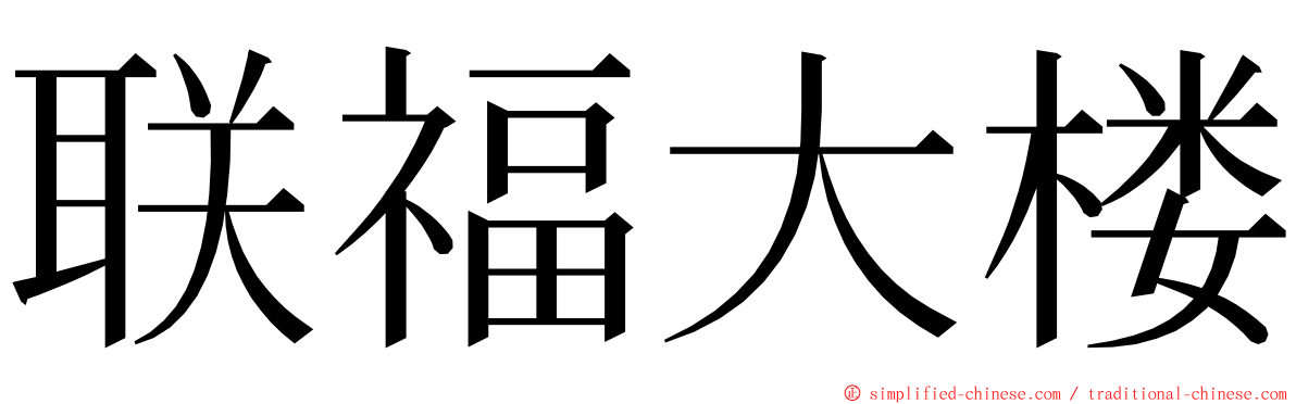 联福大楼 ming font