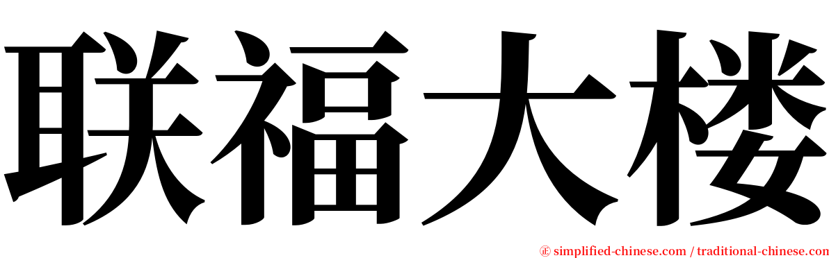 联福大楼 serif font