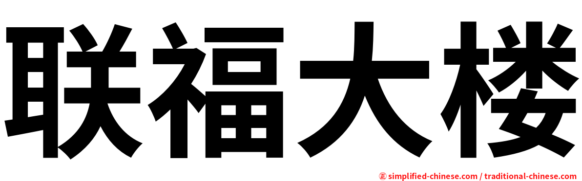 联福大楼
