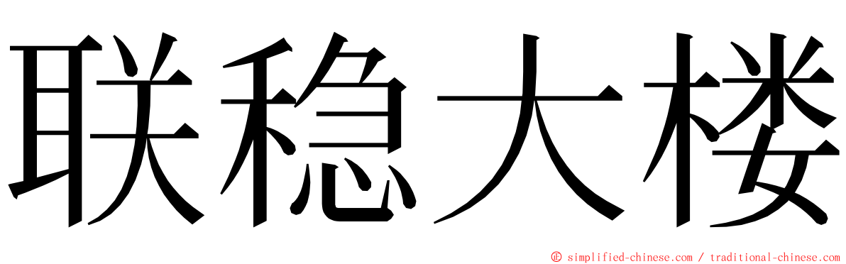 联稳大楼 ming font