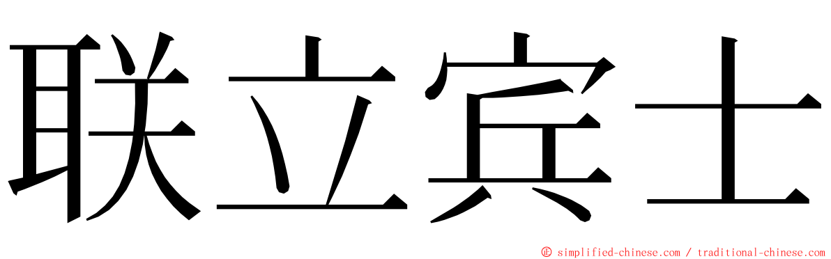 联立宾士 ming font