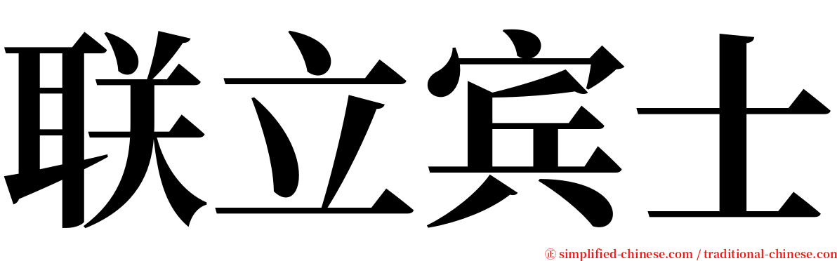 联立宾士 serif font