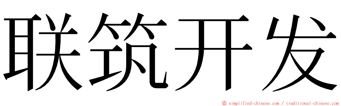 联筑开发 ming font