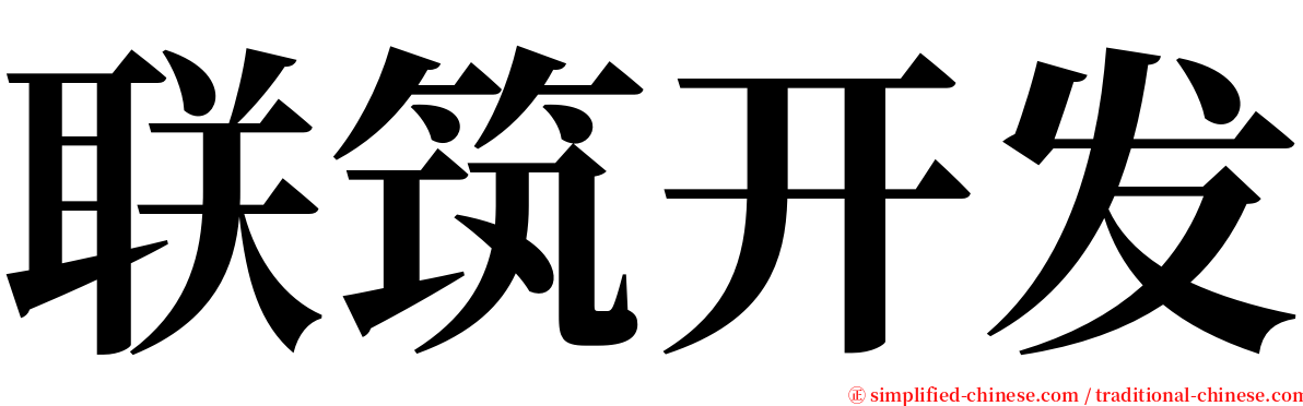 联筑开发 serif font
