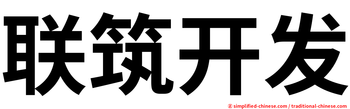 联筑开发