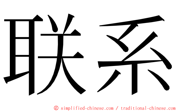 联系 ming font