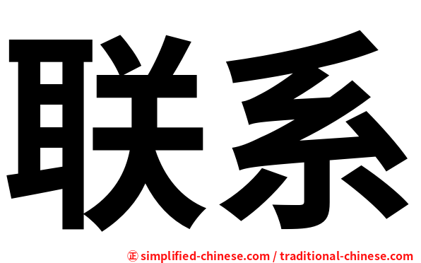联系
