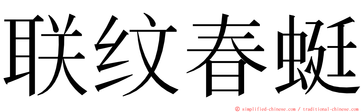 联纹春蜓 ming font