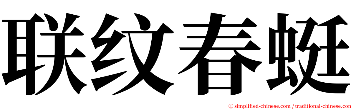 联纹春蜓 serif font