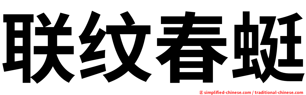 联纹春蜓