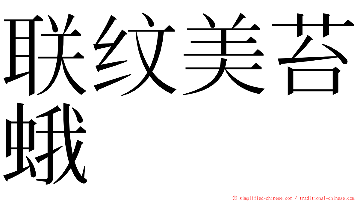 联纹美苔蛾 ming font