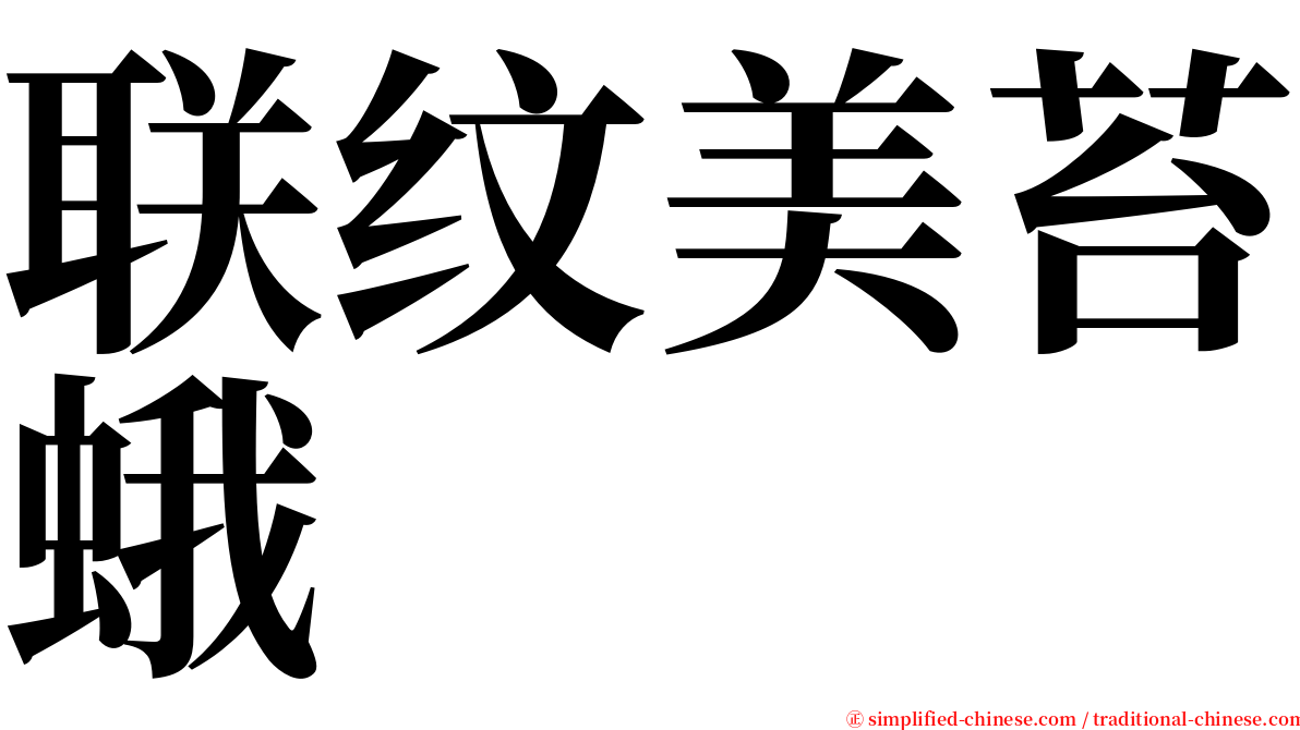 联纹美苔蛾 serif font