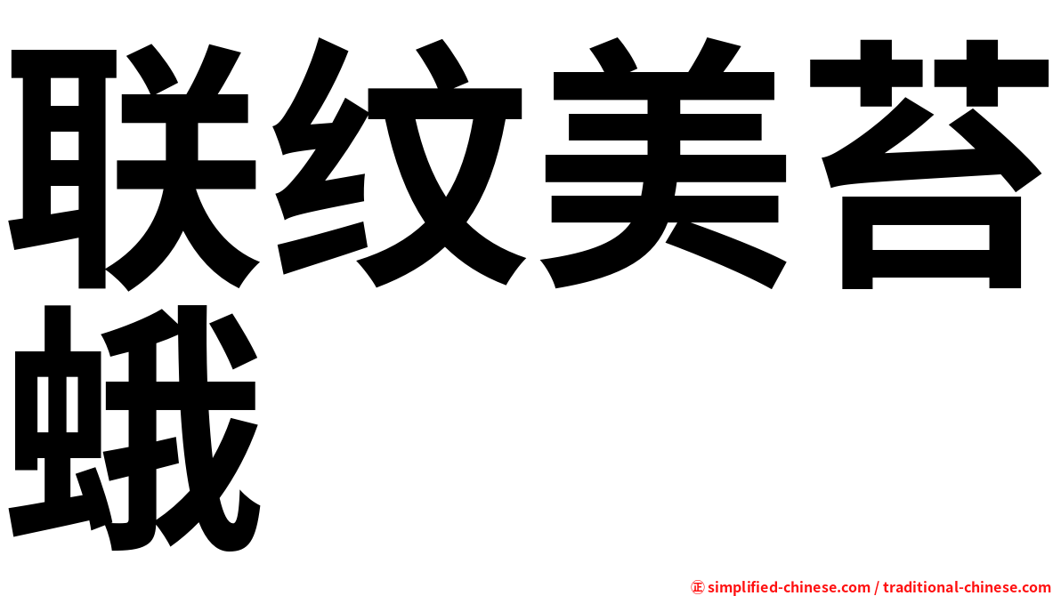 联纹美苔蛾