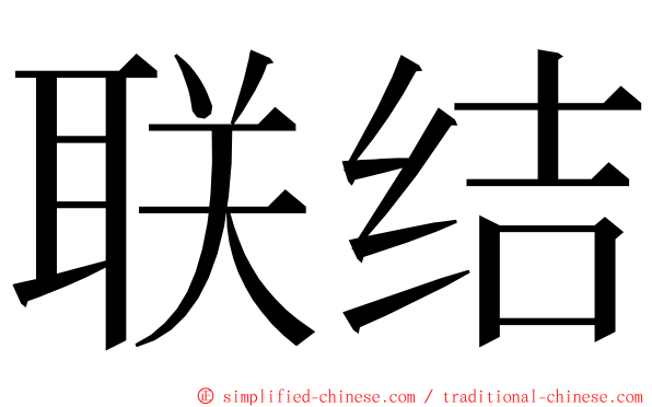 联结 ming font