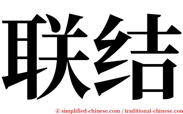联结 serif font