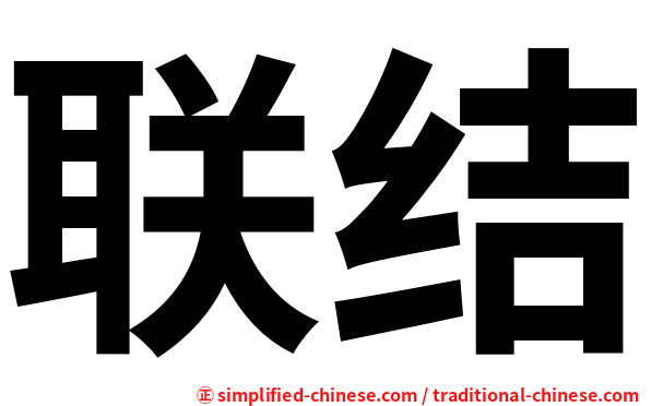 联结