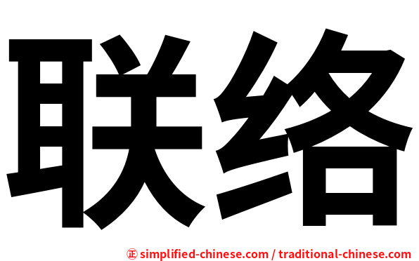 联络