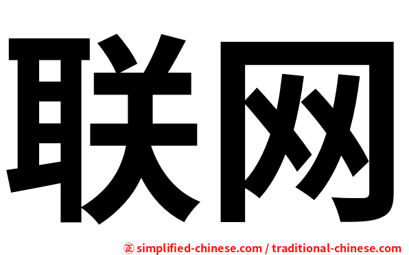 联网