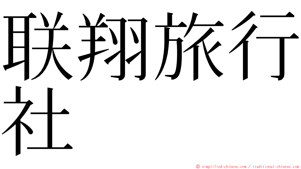联翔旅行社 ming font