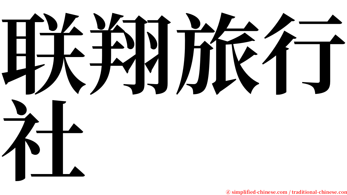联翔旅行社 serif font