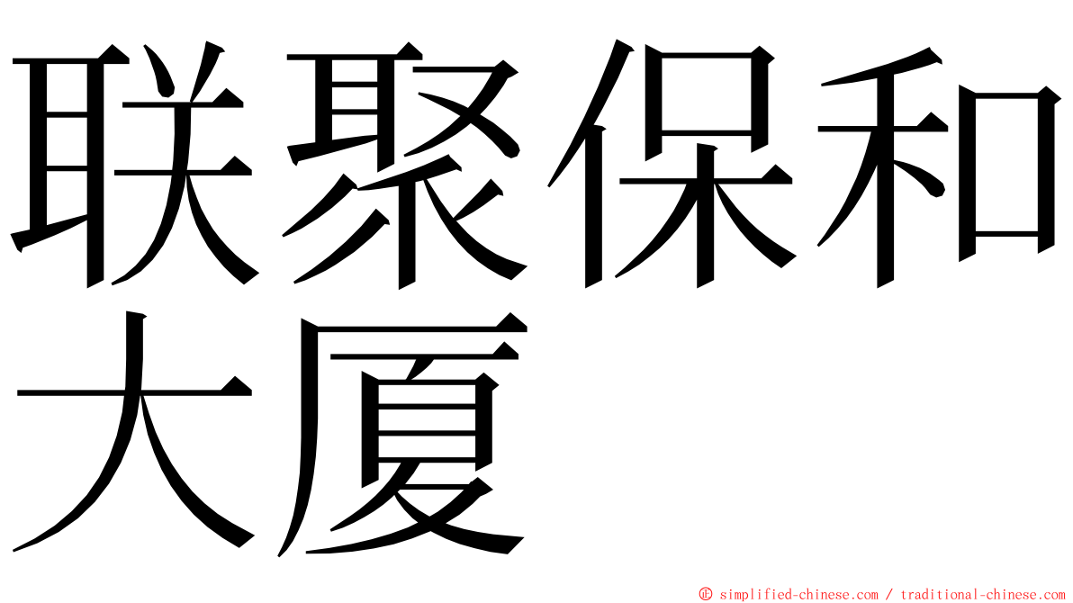 联聚保和大厦 ming font