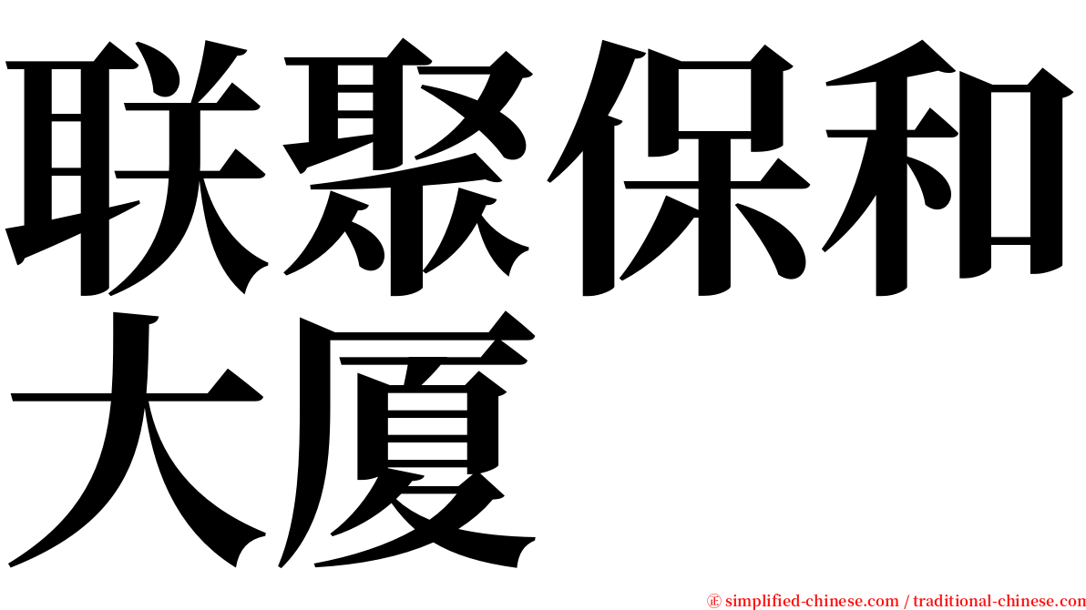 联聚保和大厦 serif font