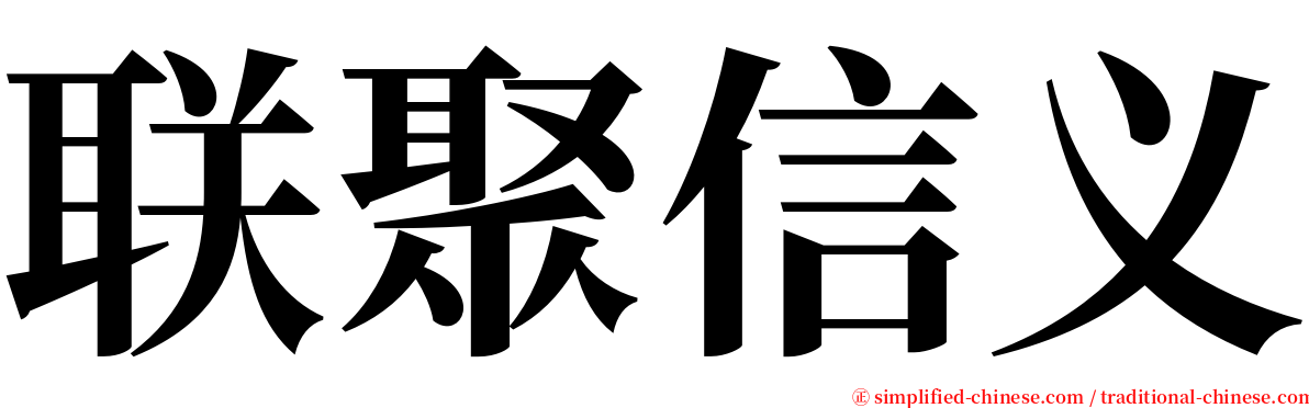 联聚信义 serif font
