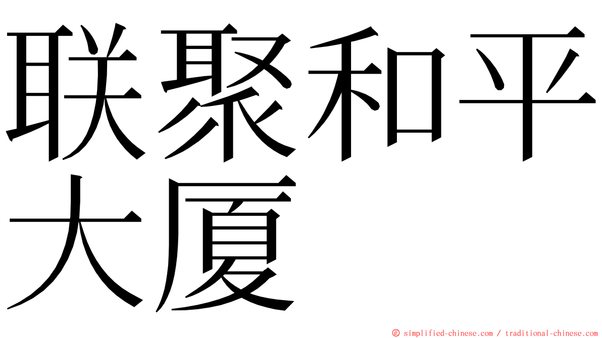 联聚和平大厦 ming font