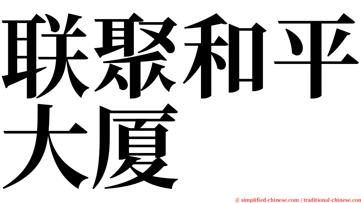 联聚和平大厦 serif font