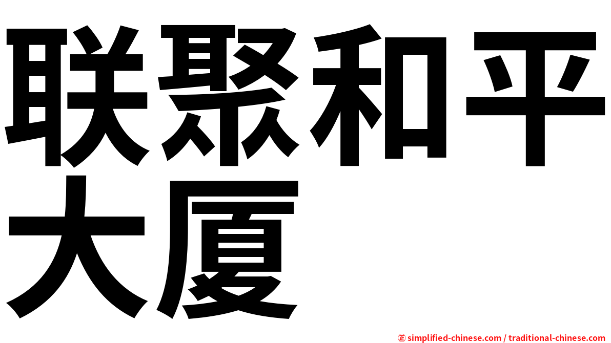 联聚和平大厦