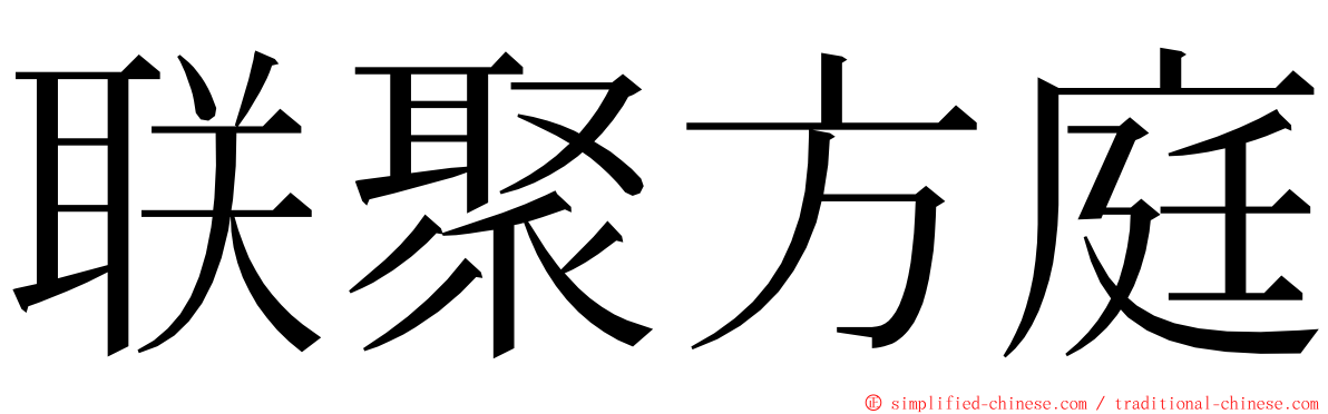 联聚方庭 ming font