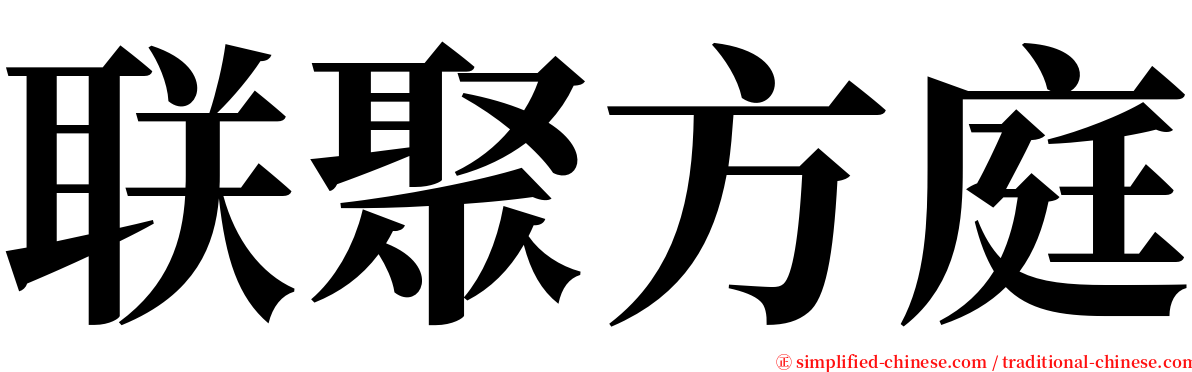 联聚方庭 serif font