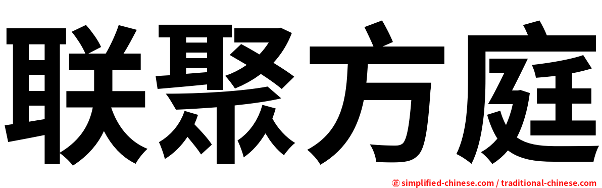 联聚方庭