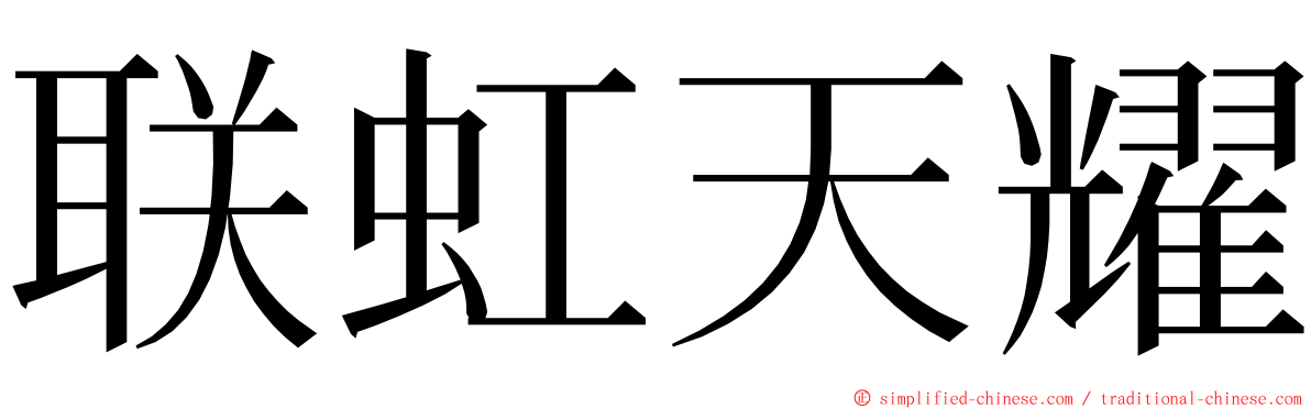 联虹天耀 ming font