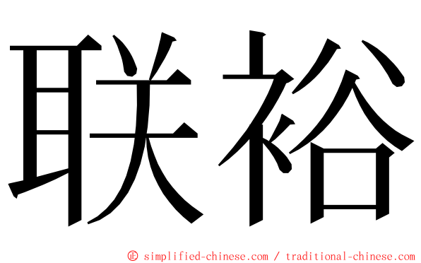 联裕 ming font