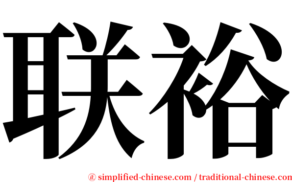 联裕 serif font