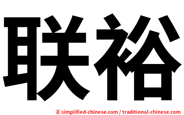 联裕