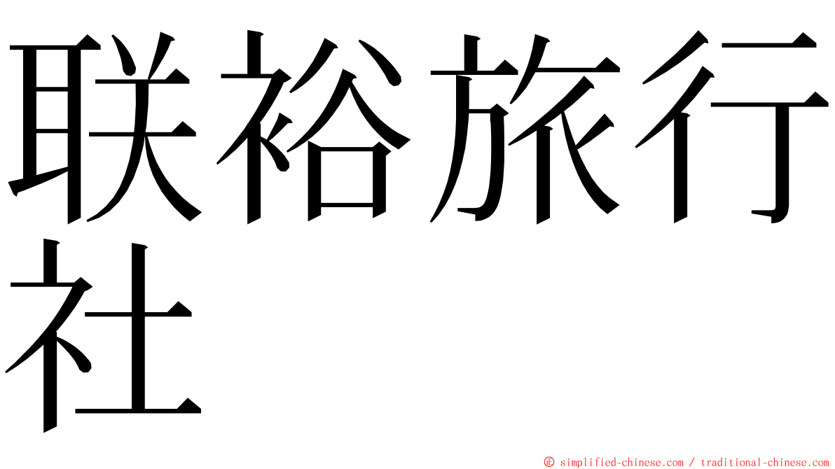 联裕旅行社 ming font