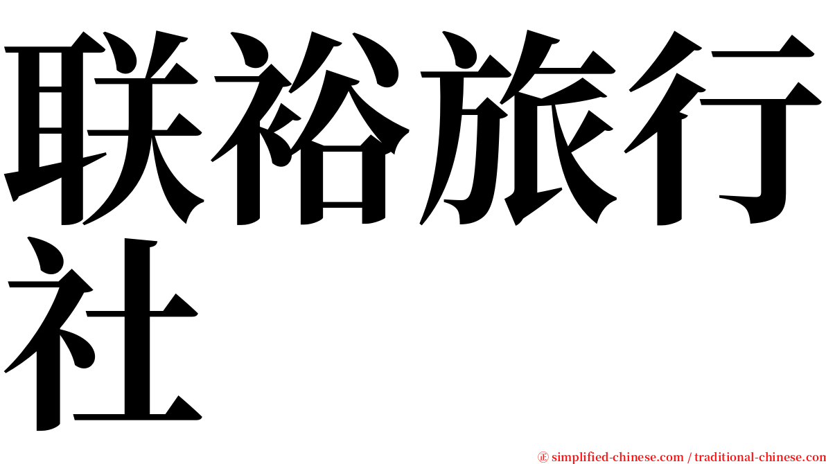 联裕旅行社 serif font