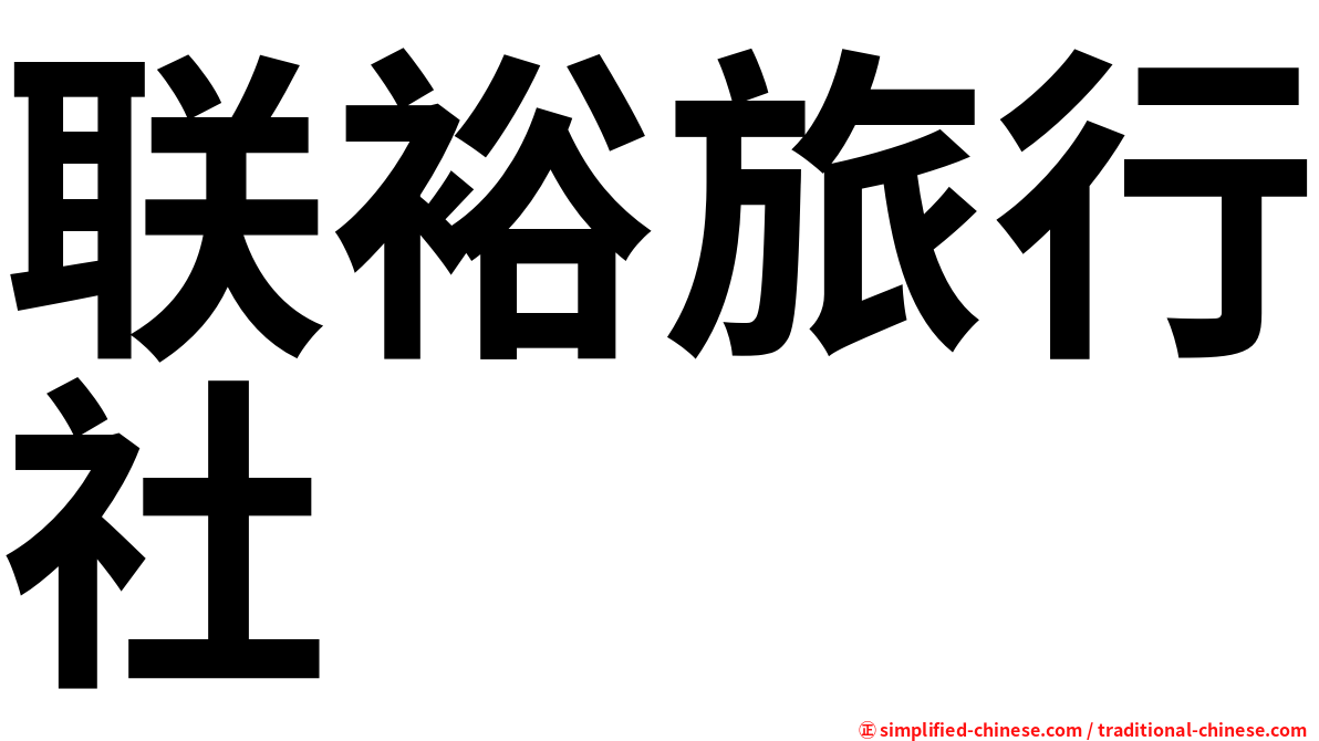 联裕旅行社