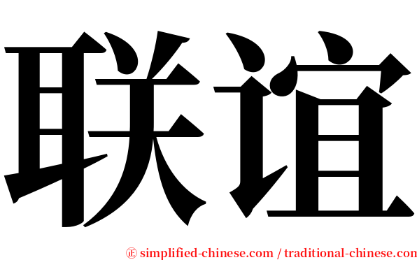 联谊 serif font