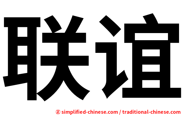 联谊