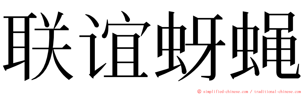 联谊蚜蝇 ming font
