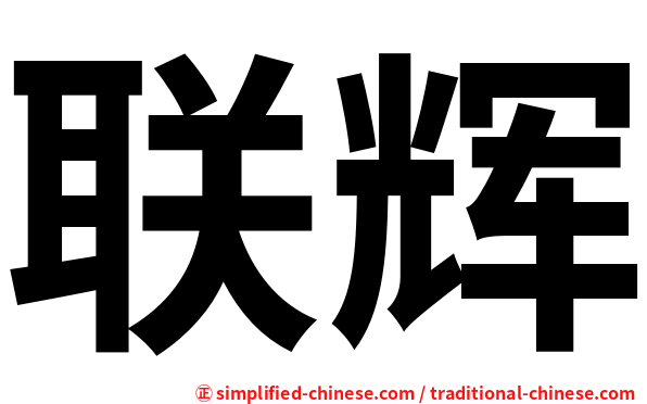 联辉